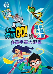 少年泰坦出击!DC超级英雄美少女：多元宇宙冲击封面图