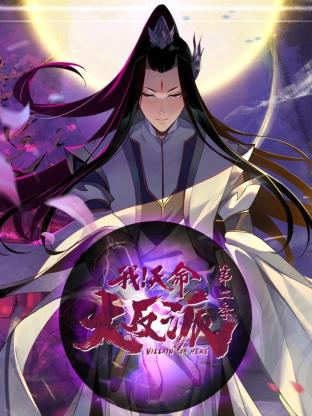 我！天命大反派第二季封面图