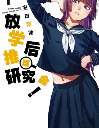 放学后推理研究会！