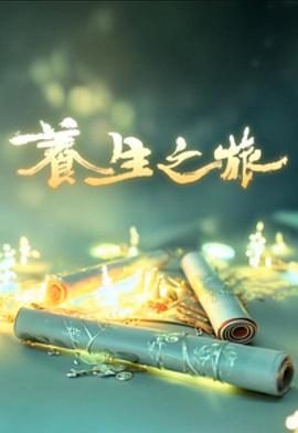 养生之旅粤语封面图