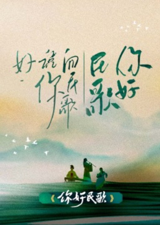 你好民歌封面图