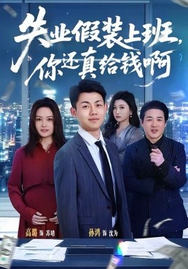 失业假装上班，你还真给钱啊封面图
