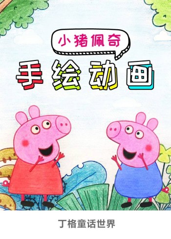 小猪佩奇手绘动画封面图