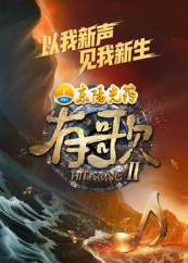 有歌2026封面图