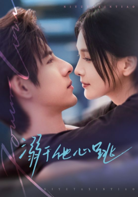 溺于他心跳封面图