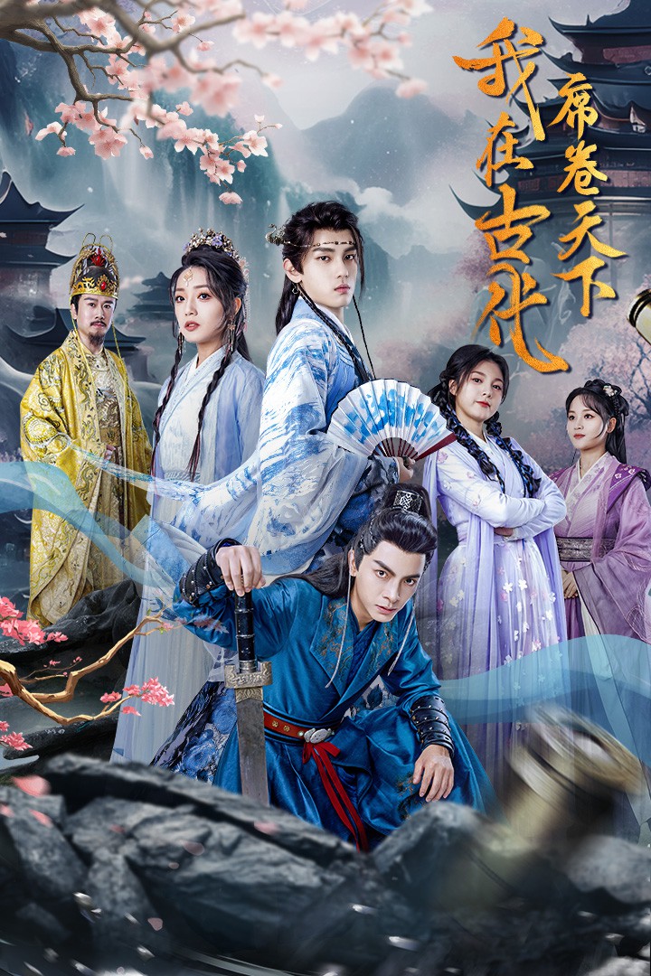 我在古代席卷天下封面图