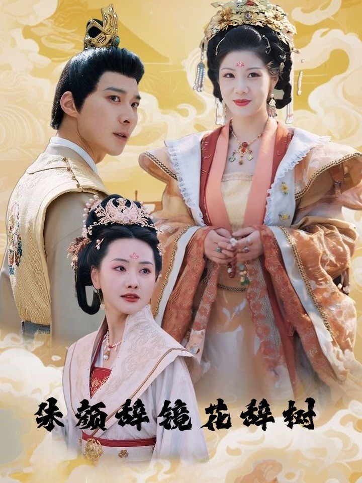 朱颜辞镜花辞树封面图