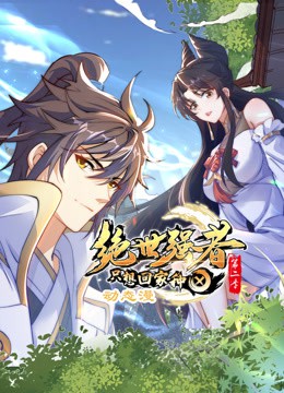 绝世强者只想回家种田动态漫画第二季封面图