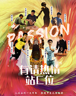 有请热情站C位封面图