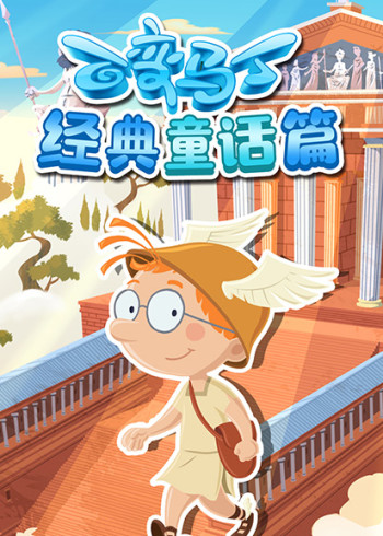 百变马丁经典童话篇封面图