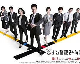 恋爱保镖24小时2封面图