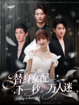 替身女配下一秒万人迷封面图