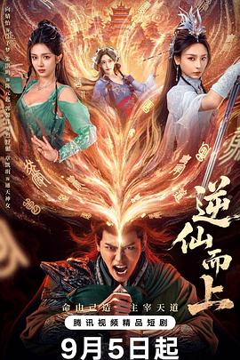 逆仙而上封面图