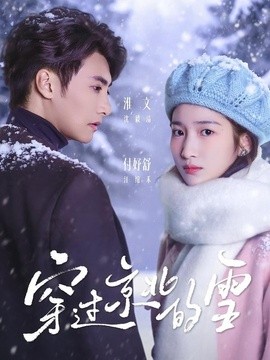 穿过京北的雪封面图