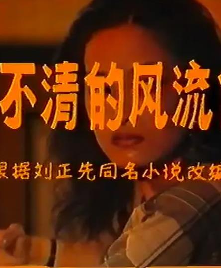 还不清的风流债封面图