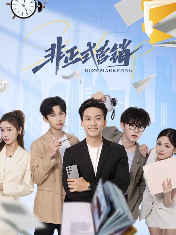 非正式营销封面图