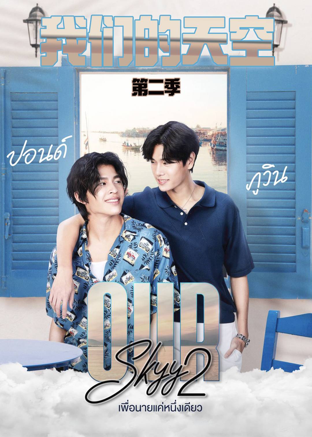 我们的天空第二季封面图