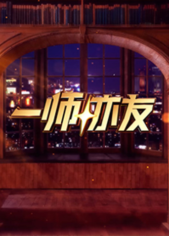 一师亦友 良师季封面图