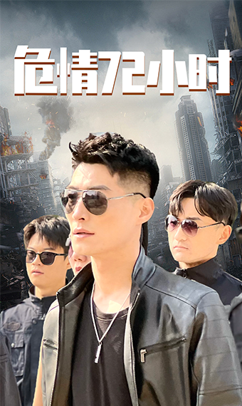 危情72小时封面图