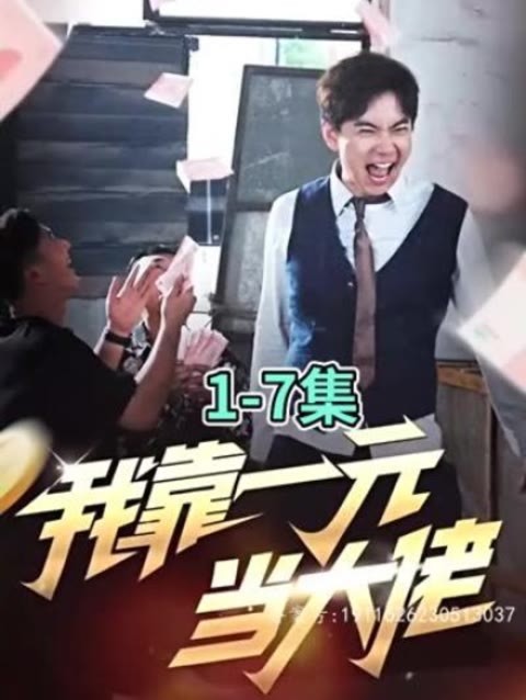 我靠一元当大佬封面图