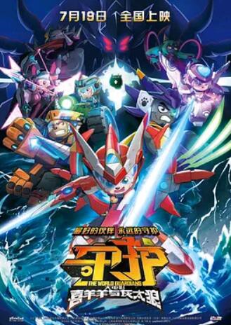 喜羊羊与灰太狼之守护封面图