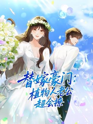 替嫁豪门：植物人老公超会撩动态漫画封面图