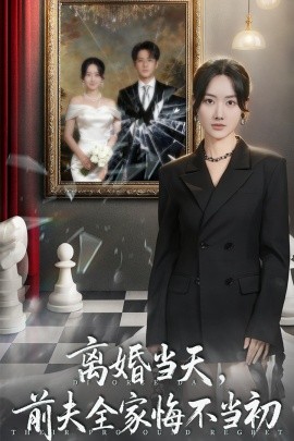 离婚当天前夫全家悔不当初 我自光芒万丈封面图