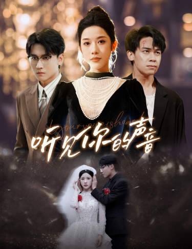 新版:听见你的声音封面图