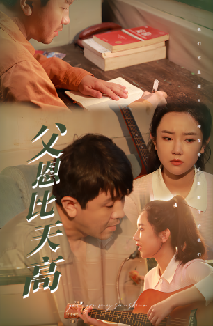 父恩比天高封面图