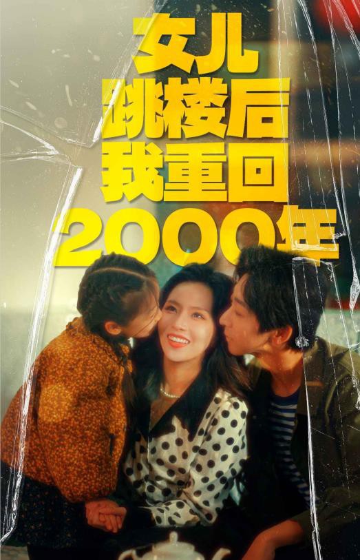 女儿跳楼后我重回2000年封面图