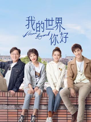 我的世界你好封面图