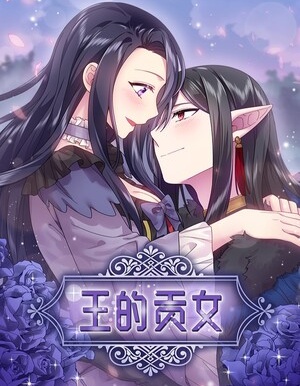 王的贡女