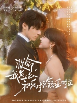 救命，我怎么和死对头领证啦 周总，夫人她不按套路出牌封面图