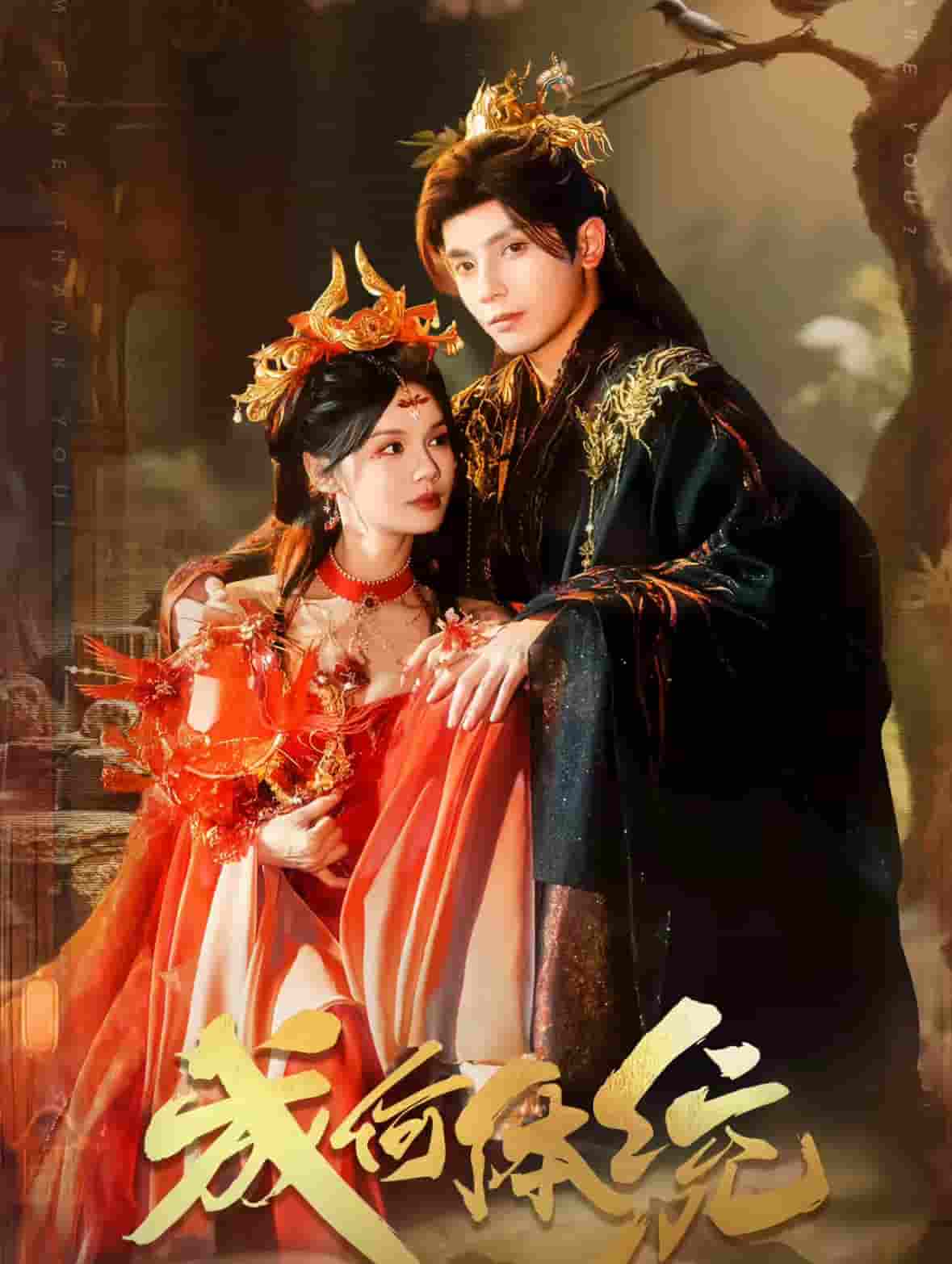 成何体统（短）封面图