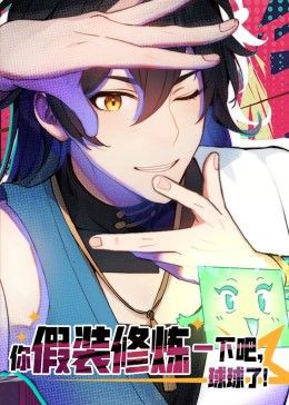 你假装修炼一下吧，球球了 动态漫画封面图