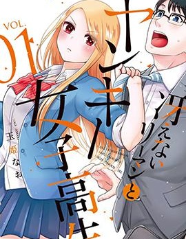 路人上班族和不良女高中生