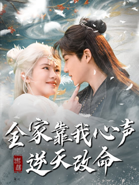全家靠我心声逆天改命封面图