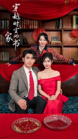 穿越时空的家书封面图