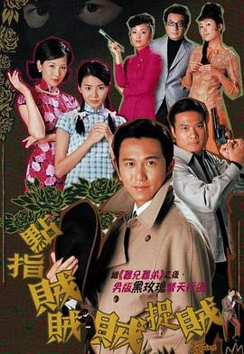 点指贼贼贼捉贼粤语封面图