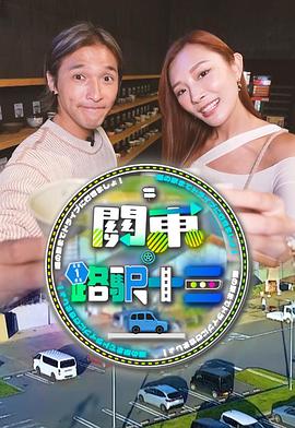 关东．路驿十三粤语封面图