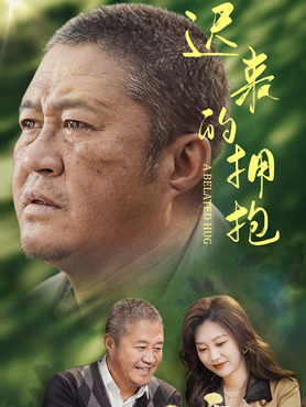 迟来的拥抱封面图