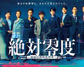 绝对零度：情报犯罪紧急搜查：封面图