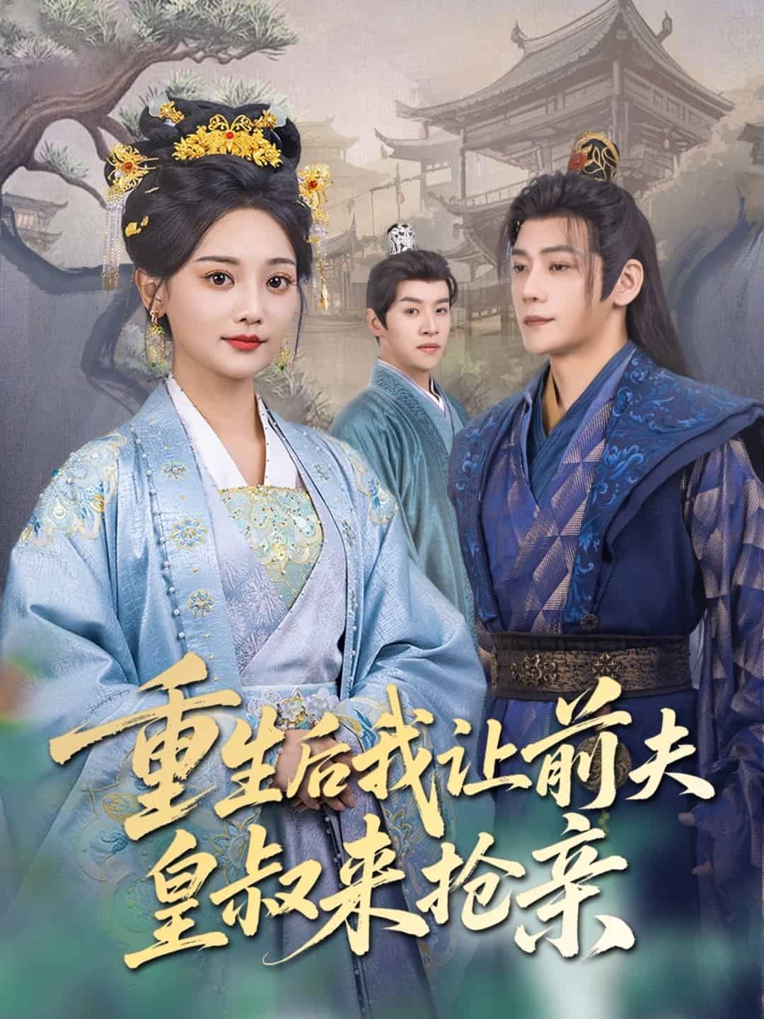 重生后我让前夫皇叔来抢亲封面图