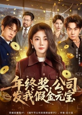 年终奖，公司发我假金元宝封面图
