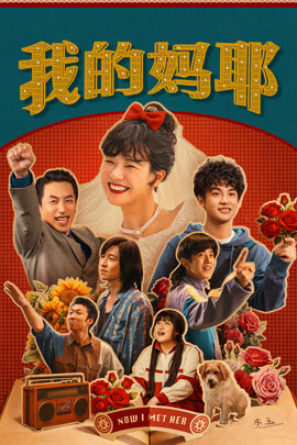 我的妈耶封面图
