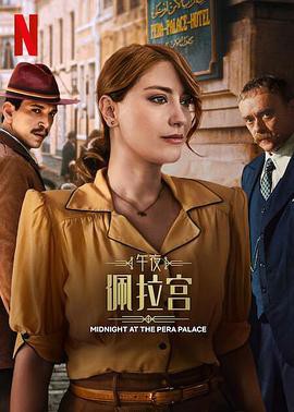 午夜佩拉宫第二季封面图