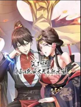 完了啊！女帝的软饭丈夫居然无敌动态漫封面图