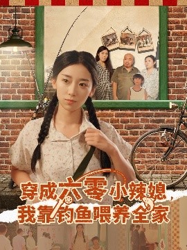 穿成六零小辣媳我靠钓鱼喂养全家封面图