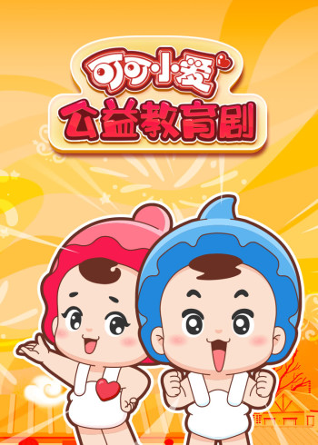 可可小爱公益教育剧合集封面图