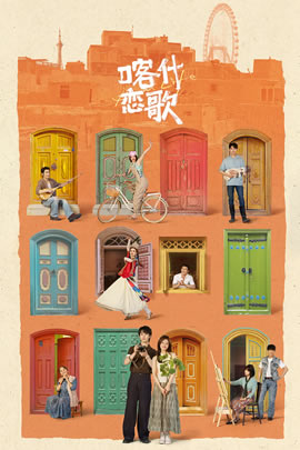 喀什恋歌